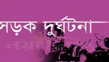 বগুড়ার আদমদীঘিতে সড়ক দুর্ঘটনায় এনজিও কর্মকর্তার মৃত্যু